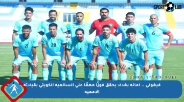 فيغولي .. أمانة بغداد يحقق فوزًا مهمًا على السالمية الكويتي بقيادته الأممية